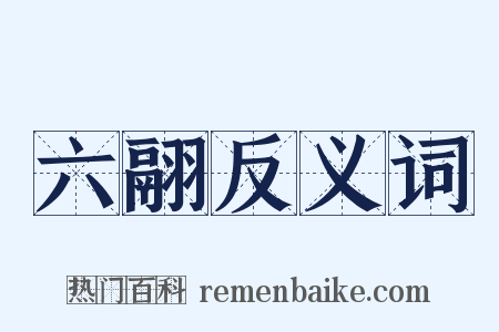 六翮反义词是什么意思的图片